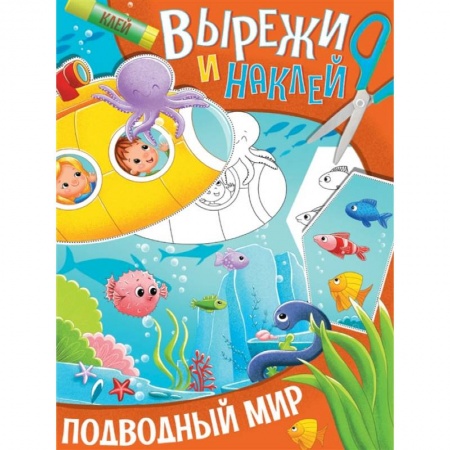 Аппликации и лепка, книга Вырежи и наклей. Подводный мир купить по низкой цене