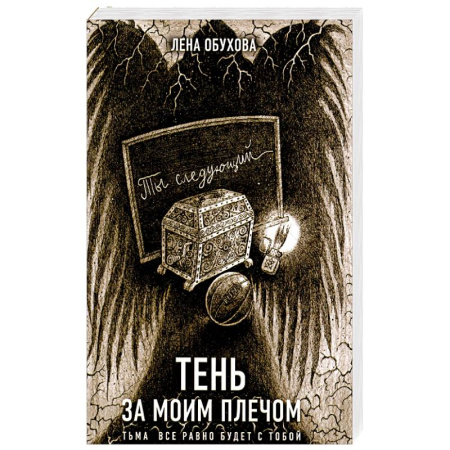 Мистика, ужасы, книга Тень за моим плечом купить по низкой цене