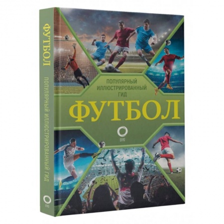 Футбол, книга Футбол. Популярный иллюстрированный гид купить по низкой цене