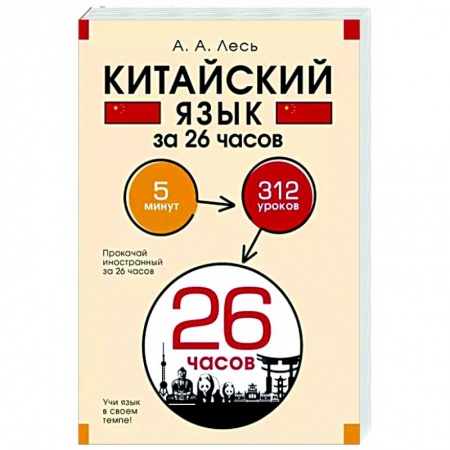 Учебники, самоучители, пособия, книга Китайский язык за 26 часов купить по низкой цене