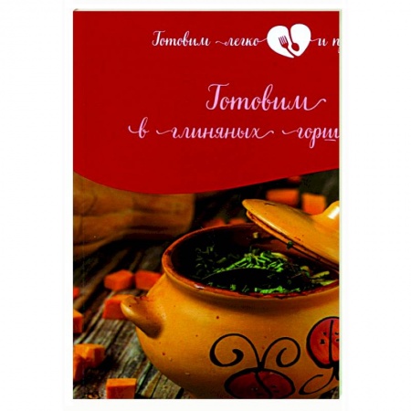 Кулинария, книга Готовим в глиняных горшочках купить по низкой цене