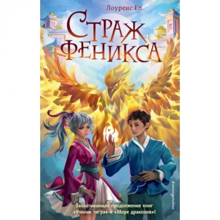 Мистика. Фантастика. Фэнтези, книга Страж феникса купить по низкой цене