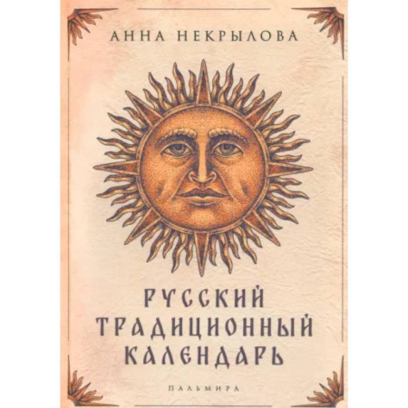 Эпос. Фольклор. Мифы, книга Русский традиционный календарь купить по низкой цене