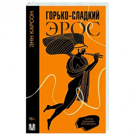 Зарубежные философы, книга Горько-сладкий эрос купить по низкой цене