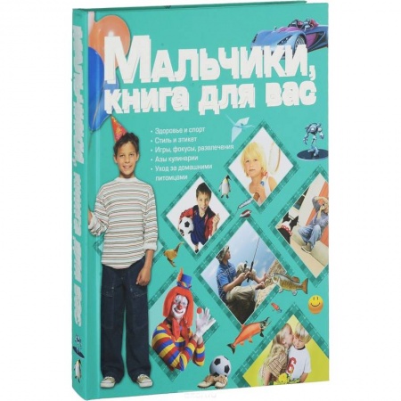 Полезные советы мальчикам, книга Мальчики, книга для вас купить по низкой цене