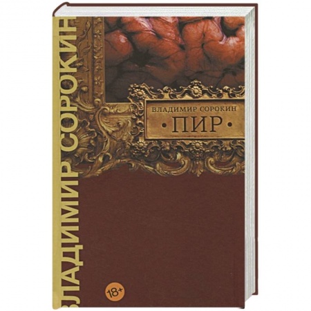 Русская современная проза, книга Пир купить по низкой цене