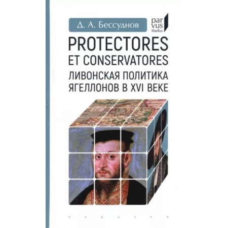 Другие страны Европы, книга Protectores et conservatores.Ливонская политика Ягеллонов в XVI веке купить по низкой цене