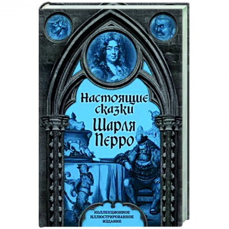 Зарубежная классика, книга Настоящие сказки Шарля Перро купить по низкой цене