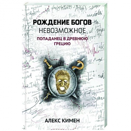 Боевая фантастика, книга Рождение богов. Невозможное. Попаданец в Древнюю Грецию купить по низкой цене