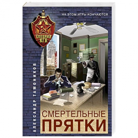 Боевики, военные, книга Смертельные прятки купить по низкой цене