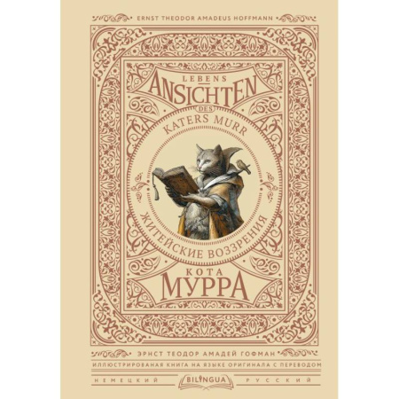 Домашнее чтение на немецком языке, книга Житейские воззрения кота Мурра = Lebens-Ansichten des Katers Murr купить по низкой цене
