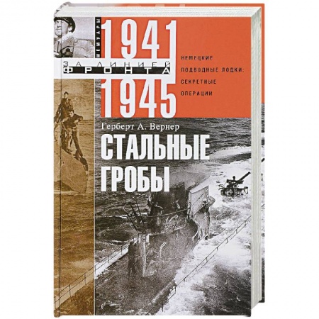 История вооруженных сил России, книга Стальные гробы купить по низкой цене