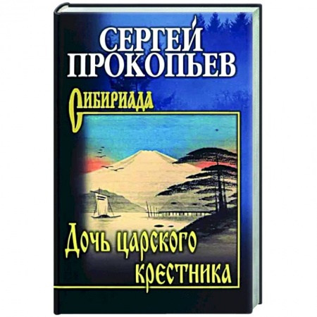 Русская современная проза, книга Дочь царского крестника купить по низкой цене