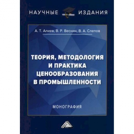 Цена и ценообразование, книга Теория, методология и практика ценообразования в промышленности купить по низкой цене