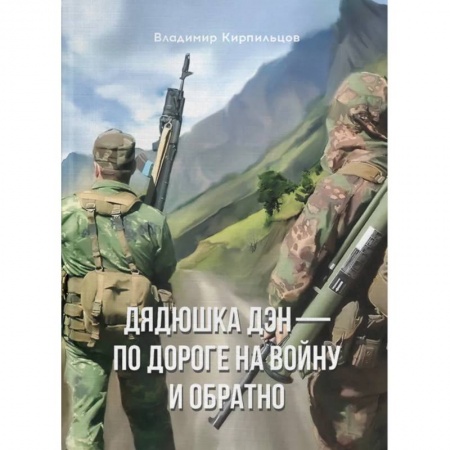 Русская современная проза, книга Дядюшка Дэн - по дороге на войну и обратно купить по низкой цене
