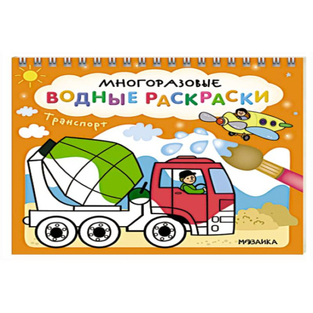 Водные раскраски, книга Транспорт купить по низкой цене