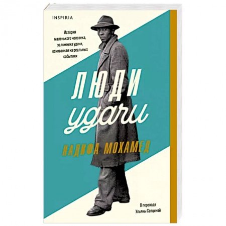 Исторический роман, книга Люди удачи купить по низкой цене