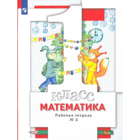 Математика. Алгебра. Геометрия, книга Математика. 1 класс. Рабочая тетрадь № 2. ФГОС купить по низкой цене