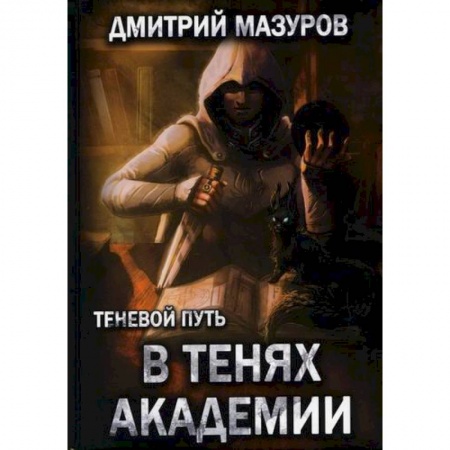 Мистика, ужасы, книга Теневой путь 3. В тенях академии купить по низкой цене