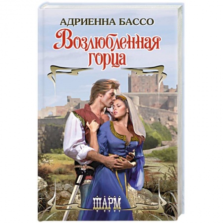 Зарубежный любовный роман, книга Возлюбленная горца купить по низкой цене