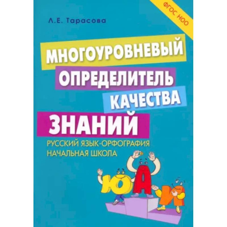 Русский язык. Правила и упражнения, книга Многоуровневый определитель качества знаний по русскому языку. Начальная школа. ФГОС НОО купить по низкой цене