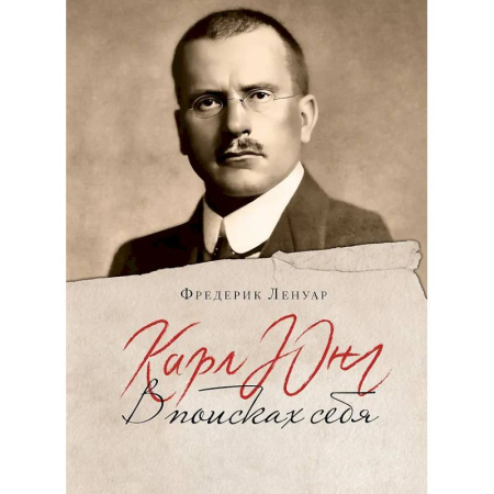 Другие биографии, мемуары, книга Карл Юнг. В поисках себя купить по низкой цене