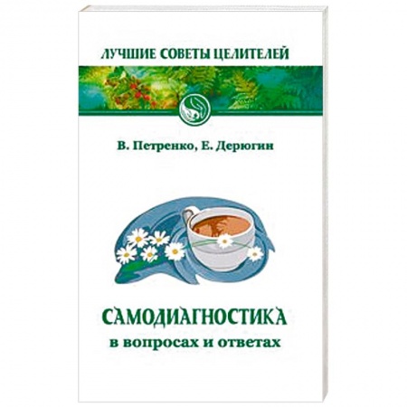 Советы целителей, докторов, шаманов, книга Самодиагностика в вопросах и ответах купить по низкой цене