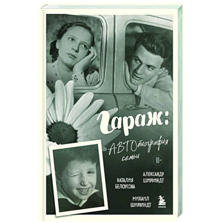 Мемуары, биографии деятелей культуры, искусства, книга Гараж: Автобиография семьи купить по низкой цене