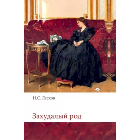 Русская классика, книга Захудалый род купить по низкой цене
