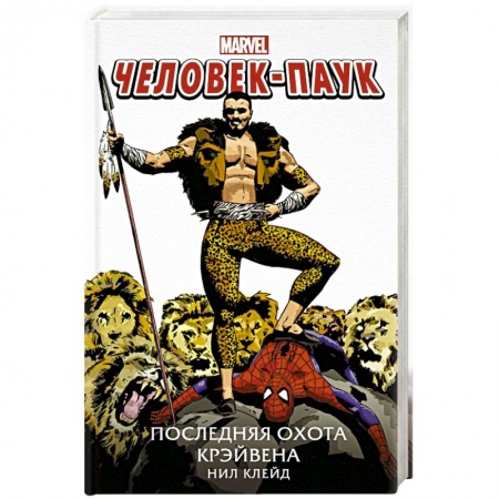 Комиксы. Манга, книга Человек-Паук. Последняя охота Крэйвена купить по низкой цене