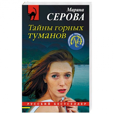 Отечественный женский детектив, книга Тайны горных туманов купить по низкой цене