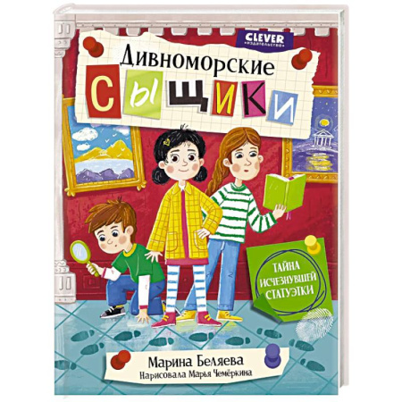 Приключения. Детективы, книга Дивноморские сыщики. Тайна исчезнувшей статуэтки купить по низкой цене