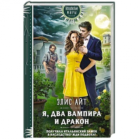 Зарубежное фэнтези, книга Я, два вампира и дракон купить по низкой цене