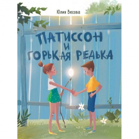 Приключения. Детективы, книга Патиссон и Горькая Редька купить по низкой цене