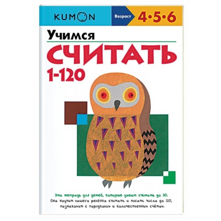 Обучение счету. Математика, книга Учимся считать от 1 до 120 купить по низкой цене