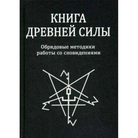 Магия и колдовство, книга Книга древней силы. Обрядовые методики работы со сновидениями купить по низкой цене