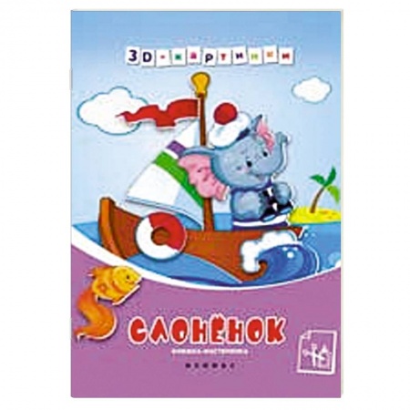 Книги, книга Слоненок. Книжка-мастерилка купить по низкой цене