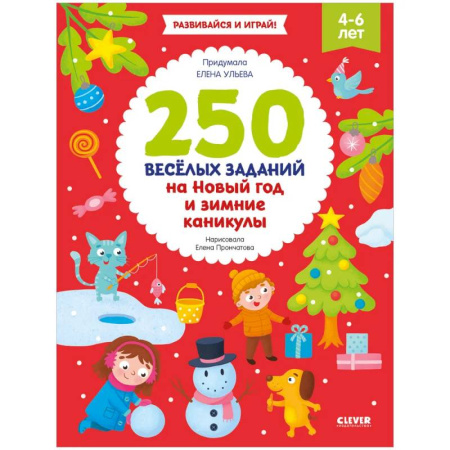 Развитие общих способностей, книга 250 весёлых заданий на Новый год и зимние каникулы купить по низкой цене