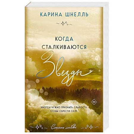 Отечественный любовный роман, книга Когда сталкиваются звезды купить по низкой цене