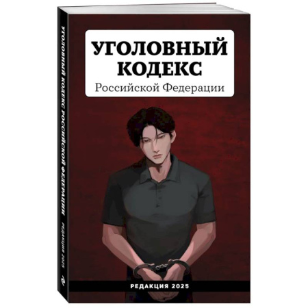 Уголовное и уголовно-процессуальное право, книга Уголовный кодекс Российской Федерации. Редакция 2025. Young adult купить по низкой цене