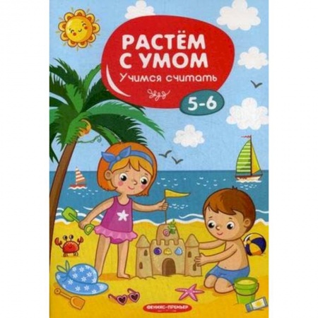 Обучение счету. Математика, книга Учимся считать. 5-6 купить по низкой цене