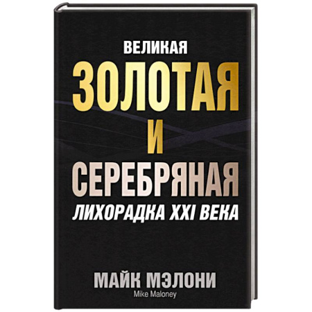 История экономики, книга Великая золотая и серебряная лихорадка XXI века купить по низкой цене