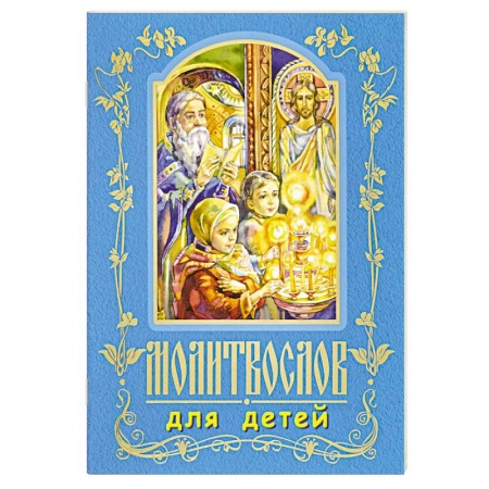 Религиозная литература для детей, книга Молитвослов для детей купить по низкой цене