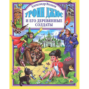 Урфин Джюс и его деревянные солдаты