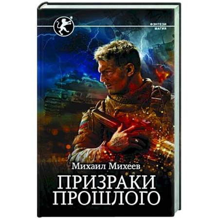 Мистика, ужасы, книга Призраки прошлого купить по низкой цене