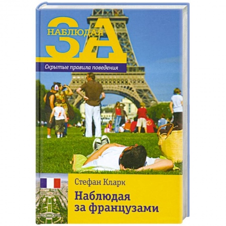Книги, книга Наблюдая за французами.Скрытые правила поведения купить по низкой цене
