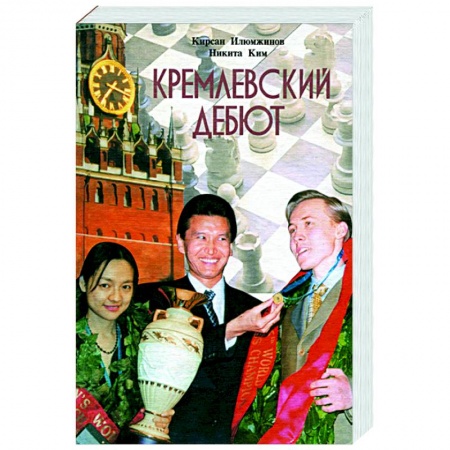 Шахматы. Шашки, книга Кремлевский дебют купить по низкой цене