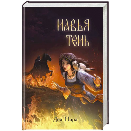 Зарубежная современная проза, книга Навья тень (#2) купить по низкой цене