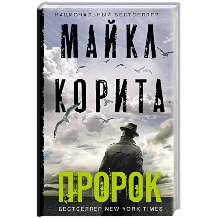 Зарубежный детектив, книга Пророк купить по низкой цене