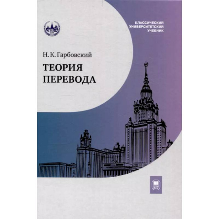 Филологические науки, книга Теория перевода: Учебник купить по низкой цене